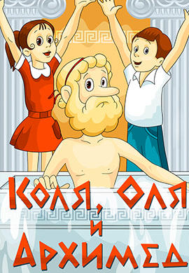 Постер к мультфильму Коля, Оля и Архимед 1972