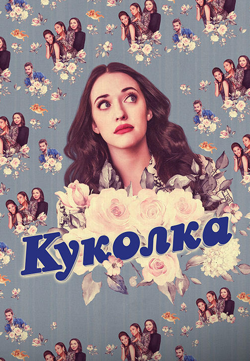 Постер к сериалу Куколка. Сезон 1. Серия 1 2019