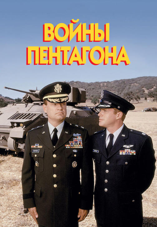 Постер к фильму Войны Пентагона 1998