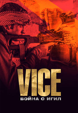 Постер к фильму VICE. Война с Игил 2016