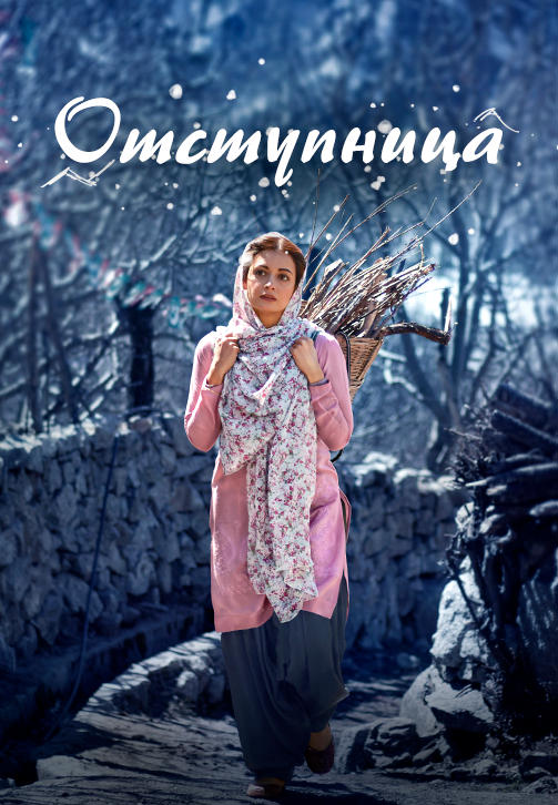 Постер к сериалу Отступница 2019