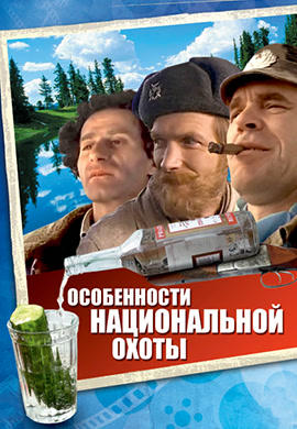 Постер к фильму Особенности национальной охоты 1995