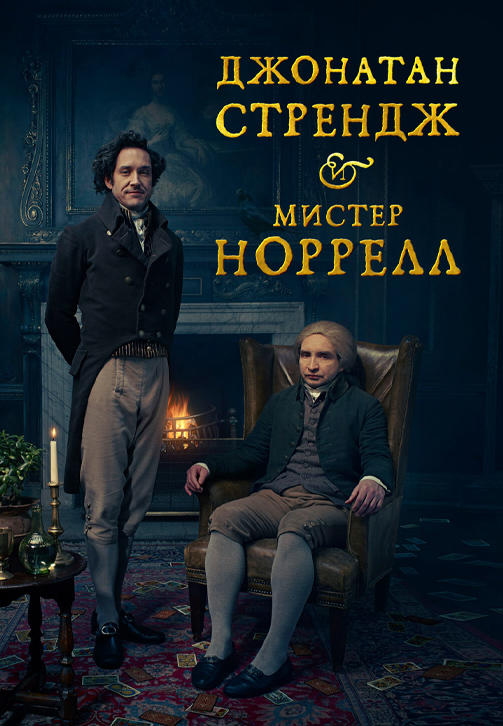 Постер к сериалу Джонатан Стрендж и мистер Норрелл. Серия 7 2015