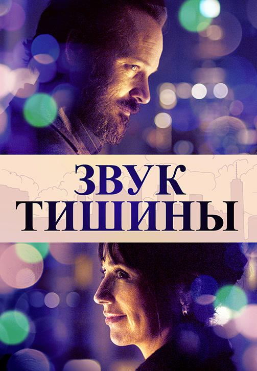 Постер к фильму Звук тишины 2019