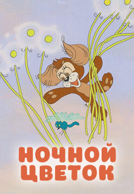 Постер к мультфильму Ночной цветок 1984
