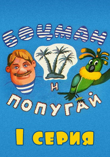 Постер к мультфильму Боцман и попугай № 1 1982