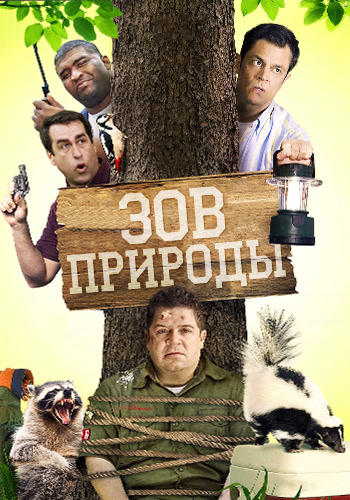 Постер к фильму Зов природы 2012