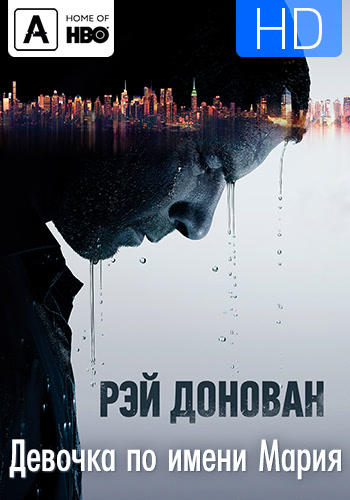 Постер к сериалу Рэй Донован. Сезон 6. Серия 6 2018