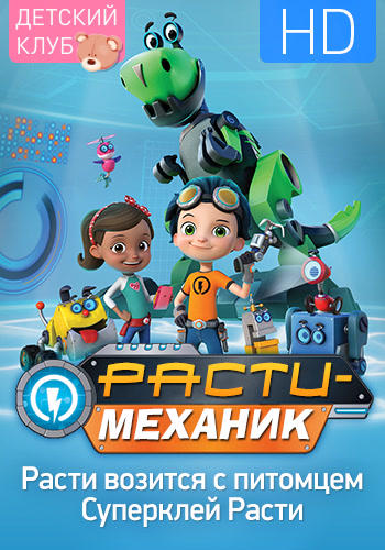 Постер к сериалу Расти-механик. Сезон 1. Серия 21 2016