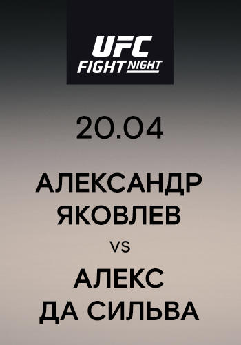 Постер к сериалу Александр Яковлев vs Алекс Да Сильва 2019
